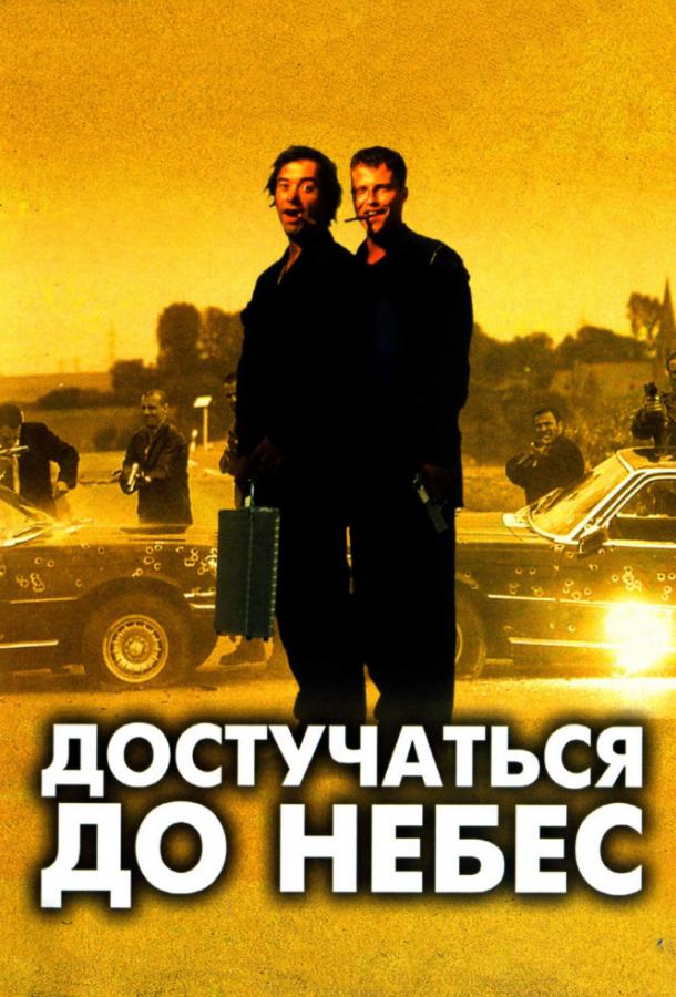 Фильм Достучаться до небес (1997) смотреть онлайн в HD